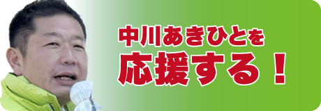 中川あきひとを応援する